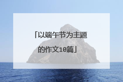 以端午节为主题的作文10篇