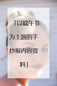 以端午节为主题的手抄报内容资料