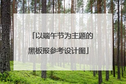 以端午节为主题的黑板报参考设计图