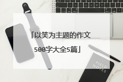 以笑为主题的作文500字大全5篇