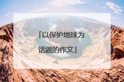 以保护地球为话题的作文