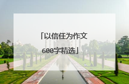 以信任为作文600字精选