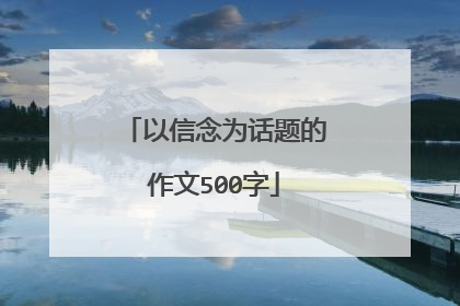 以信念为话题的作文500字