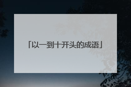 以一到十开头的成语