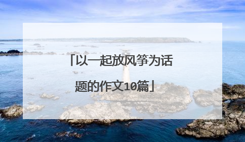 以一起放风筝为话题的作文10篇