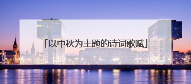 以中秋为主题的诗词歌赋