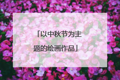 以中秋节为主题的绘画作品
