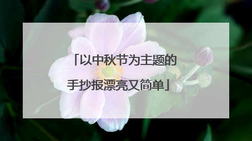 以中秋节为主题的手抄报漂亮又简单