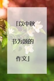 以中秋节为题的作文