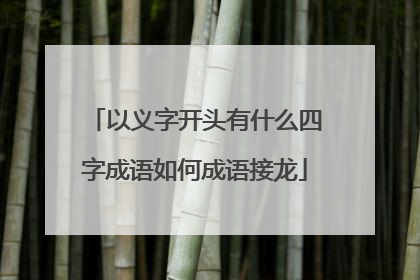 以义字开头有什么四字成语如何成语接龙