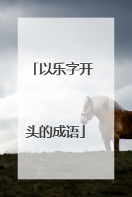 以乐字开头的成语