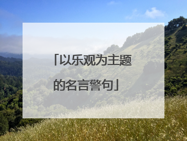 以乐观为主题的名言警句