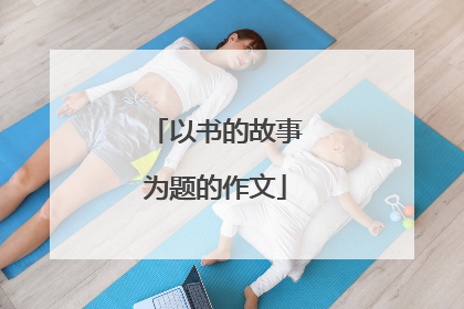 以书的故事为题的作文