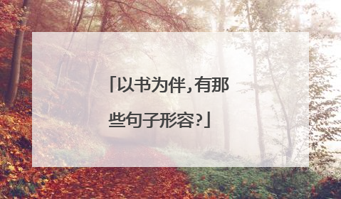 以书为伴,有那些句子形容?