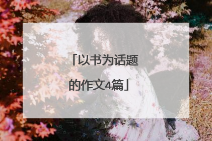 以书为话题的作文4篇