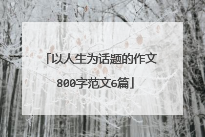 以人生为话题的作文800字范文6篇