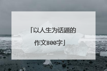 以人生为话题的作文800字