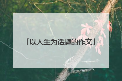 以人生为话题的作文