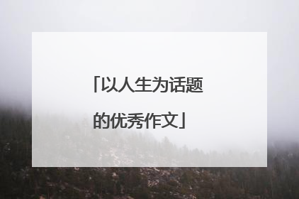 以人生为话题的优秀作文