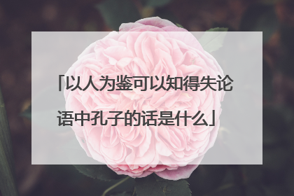 以人为鉴可以知得失论语中孔子的话是什么