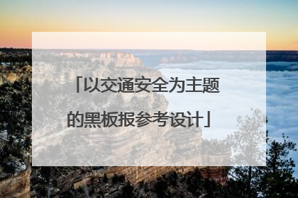 以交通安全为主题的黑板报参考设计