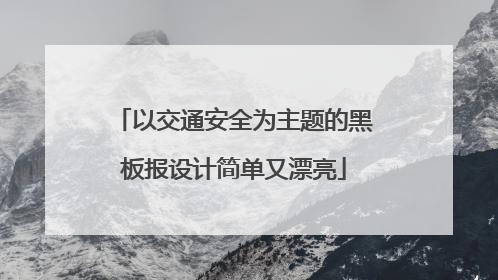 以交通安全为主题的黑板报设计简单又漂亮