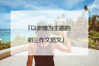 以亲情为主题的初三作文范文