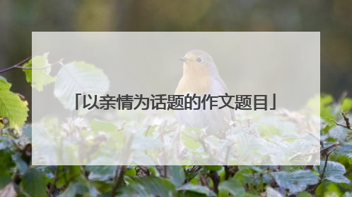 以亲情为话题的作文题目