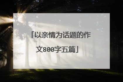 以亲情为话题的作文800字五篇