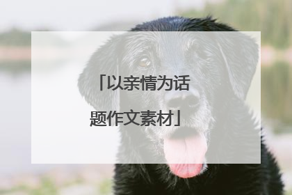 以亲情为话题作文素材