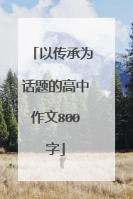 以传承为话题的高中作文800字