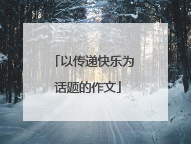 以传递快乐为话题的作文