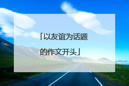 以友谊为话题的作文开头