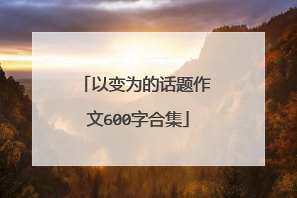 以变为的话题作文600字合集