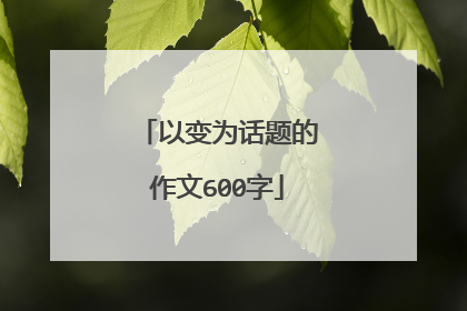 以变为话题的作文600字