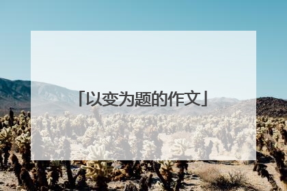 以变为题的作文