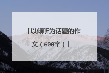 以倾听为话题的作文（600字）