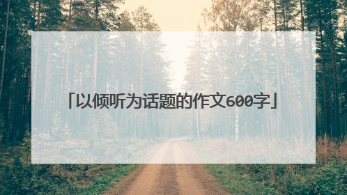 以倾听为话题的作文600字