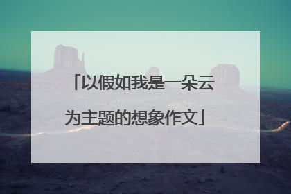 以假如我是一朵云为主题的想象作文