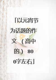 以元宵节为话题的作文 （高中的） 800字左右