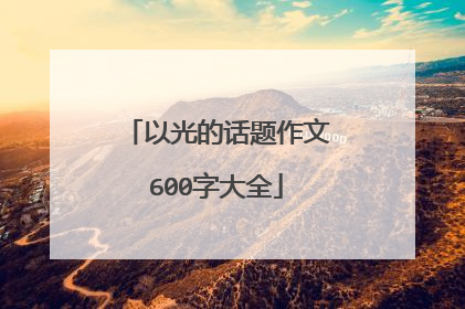 以光的话题作文600字大全