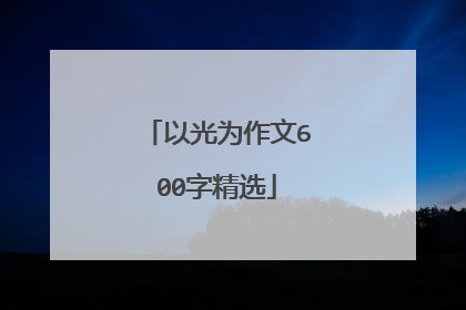 以光为作文600字精选