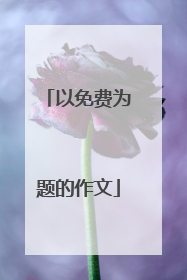 以免费为题的作文