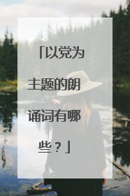 以党为主题的朗诵词有哪些?