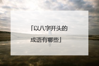 以八字开头的成语有哪些