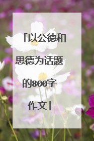 以公德和思德为话题的800字作文
