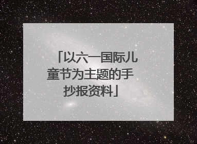 以六一国际儿童节为主题的手抄报资料