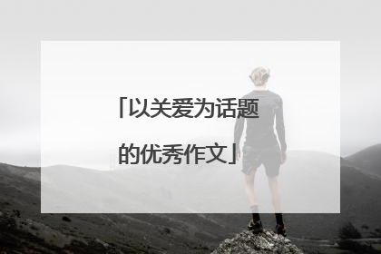 以关爱为话题的优秀作文