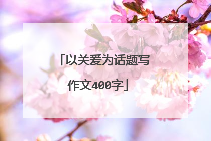 以关爱为话题写作文400字