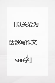 以关爱为话题写作文500字